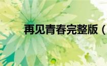 再见青春完整版（再见青春女生版）
