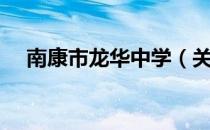 南康市龙华中学（关于南康市龙华中学）