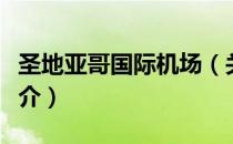 圣地亚哥国际机场（关于圣地亚哥国际机场简介）