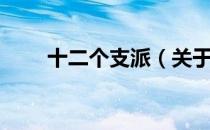 十二个支派（关于十二个支派简介）
