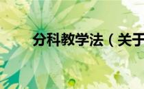 分科教学法（关于分科教学法介绍）