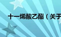 十一烯酸乙酯（关于十一烯酸乙酯简介）