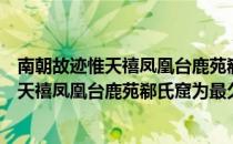 南朝故迹惟天禧凤凰台鹿苑郗氏窟为最久（关于南朝故迹惟天禧凤凰台鹿苑郗氏窟为最久）