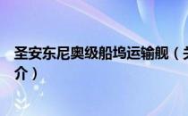 圣安东尼奥级船坞运输舰（关于圣安东尼奥级船坞运输舰简介）