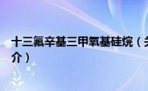 十三氟辛基三甲氧基硅烷（关于十三氟辛基三甲氧基硅烷简介）