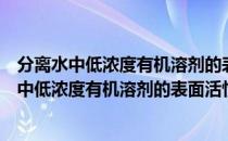 分离水中低浓度有机溶剂的表面活性萃取技术（关于分离水中低浓度有机溶剂的表面活性萃取技术介绍）