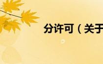 分许可（关于分许可介绍）