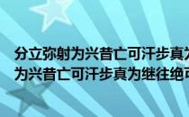 分立弥射为兴昔亡可汗步真为继往绝可汗诏（关于分立弥射为兴昔亡可汗步真为继往绝可汗诏介绍）
