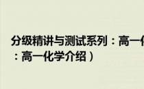 分级精讲与测试系列：高一化学（关于分级精讲与测试系列：高一化学介绍）