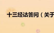十三经诂答问（关于十三经诂答问简介）
