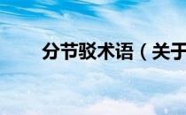 分节驳术语（关于分节驳术语介绍）