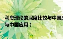 利息理论的深度比较与中国应用（关于利息理论的深度比较与中国应用）