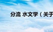 分流 水文学（关于分流 水文学介绍）