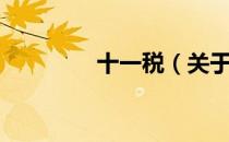 十一税（关于十一税简介）