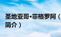 圣地亚哥·菲格罗阿（关于圣地亚哥·菲格罗阿简介）