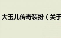 大玉儿传奇装扮（关于大玉儿传奇装扮简介）