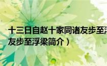十三日自赵十家同诸友步至浮梁（关于十三日自赵十家同诸友步至浮梁简介）