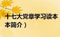 十七大党章学习读本（关于十七大党章学习读本简介）