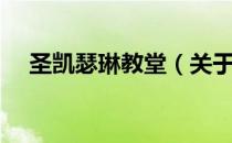 圣凯瑟琳教堂（关于圣凯瑟琳教堂简介）