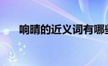 响晴的近义词有哪些（响晴的近义词）
