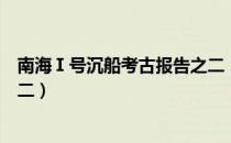 南海Ⅰ号沉船考古报告之二（关于南海Ⅰ号沉船考古报告之二）
