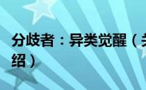 分歧者：异类觉醒（关于分歧者：异类觉醒介绍）