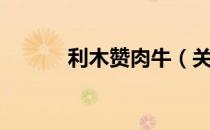 利木赞肉牛（关于利木赞肉牛）