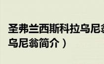 圣弗兰西斯科拉乌尼翁（关于圣弗兰西斯科拉乌尼翁简介）