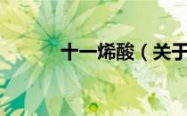 十一烯酸（关于十一烯酸简介）