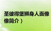 圣彼得堡狮身人面像（关于圣彼得堡狮身人面像简介）