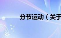 分节运动（关于分节运动介绍）