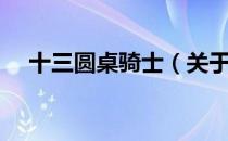 十三圆桌骑士（关于十三圆桌骑士简介）