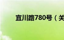 宜川路780号（关于宜川路780号）