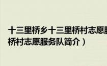 十三里桥乡十三里桥村志愿服务队（关于十三里桥乡十三里桥村志愿服务队简介）