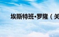 埃斯特班·罗隆（关于埃斯特班·罗隆）
