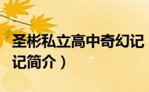圣彬私立高中奇幻记（关于圣彬私立高中奇幻记简介）