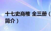 十七史商榷 全三册（关于十七史商榷 全三册简介）
