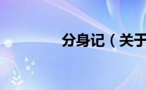 分身记（关于分身记介绍）