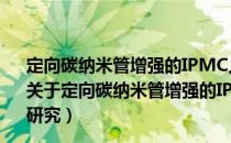 定向碳纳米管增强的IPMC人工肌肉材料的制备及应用研究（关于定向碳纳米管增强的IPMC人工肌肉材料的制备及应用研究）