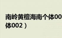 南岭黄檀海南个体002（关于南岭黄檀海南个体002）