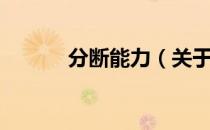分断能力（关于分断能力介绍）