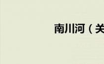 南川河（关于南川河）