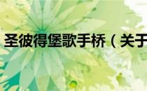 圣彼得堡歌手桥（关于圣彼得堡歌手桥简介）