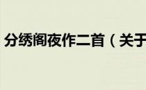 分绣阁夜作二首（关于分绣阁夜作二首介绍）
