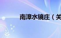 南漳水镜庄（关于南漳水镜庄）