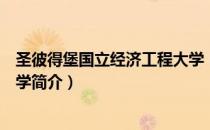 圣彼得堡国立经济工程大学（关于圣彼得堡国立经济工程大学简介）