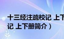 十三经注疏校记 上下册（关于十三经注疏校记 上下册简介）