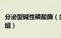 分泌型碱性磷酸酶（关于分泌型碱性磷酸酶介绍）