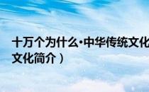 十万个为什么·中华传统文化（关于十万个为什么·中华传统文化简介）