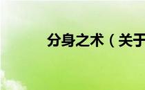 分身之术（关于分身之术介绍）